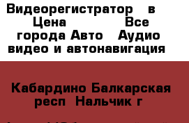 Видеорегистратор 3 в 1 › Цена ­ 10 950 - Все города Авто » Аудио, видео и автонавигация   . Кабардино-Балкарская респ.,Нальчик г.